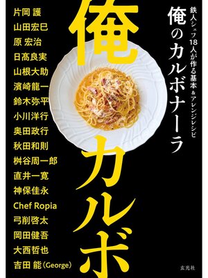 cover image of 俺のカルボナーラ　鉄人シェフ18人が作る基本＆アレンジ
